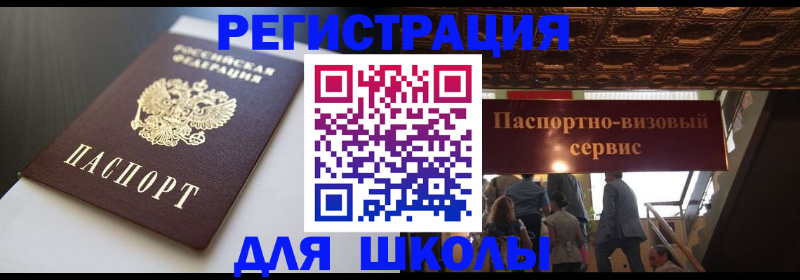 прописка для школы в Дагестанских Огнях